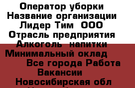 Оператор уборки › Название организации ­ Лидер Тим, ООО › Отрасль предприятия ­ Алкоголь, напитки › Минимальный оклад ­ 28 200 - Все города Работа » Вакансии   . Новосибирская обл.,Новосибирск г.